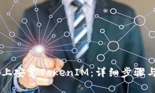 如何在iOS 11上安装TokenIM：详细步骤与常见问题解析