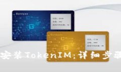 如何在iOS 11上安装TokenIM：详细步骤与
