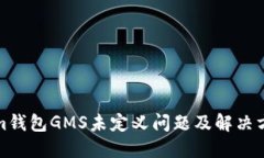 Tokenim钱包GMS未定义问题及解决方案详
