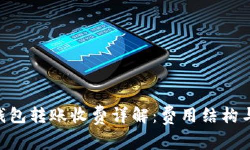 Tokenim钱包转账收费详解：费用结构与用户指南