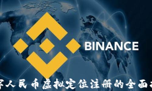 
数字人民币虚拟定位注册的全面指南