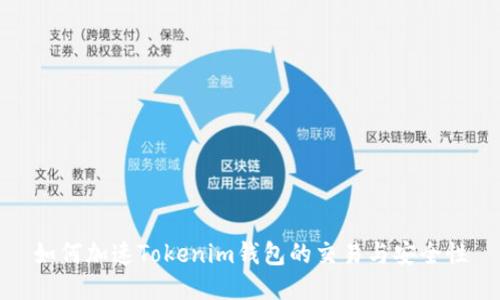 如何加速Tokenim钱包的交易与安全性