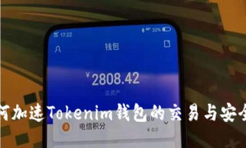 如何加速Tokenim钱包的交易与安全性