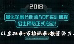 全面解析DCL虚拟币：市场现状、投资潜