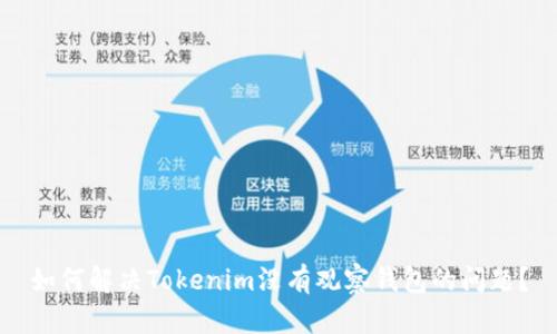 如何解决Tokenim没有观察钱包的问题？