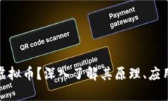 什么是Chai虚拟币？深入了解其原理、