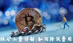 Tokenim转账矿工费详解：如何降低费用