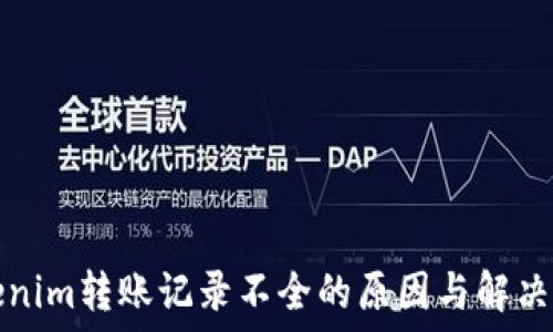   
Tokenim转账记录不全的原因与解决方法