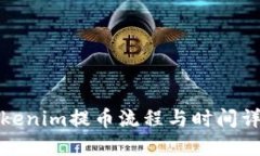 Tokenim提币流程与时间详解