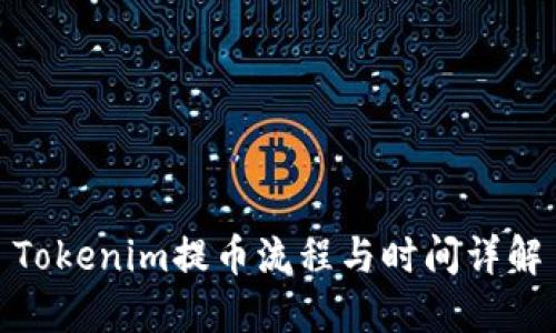 Tokenim提币流程与时间详解