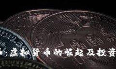 BM币：虚拟货币的崛起及投资指南