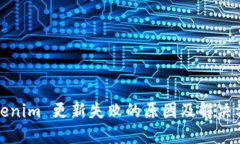Tokenim 更新失败的原因及解决方案