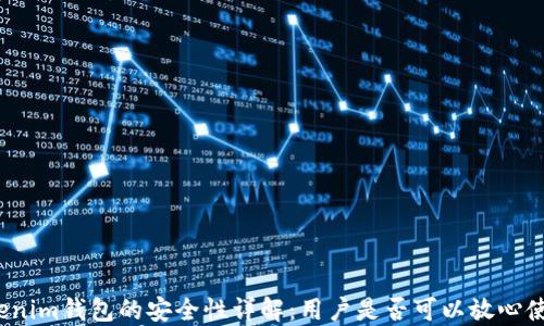 
Tokenim钱包的安全性详解：用户是否可以放心使用？
