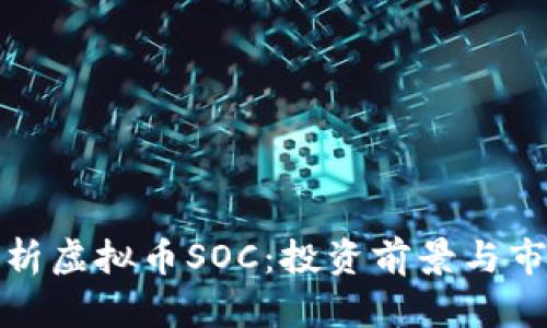 全面解析虚拟币SOC：投资前景与市场动态