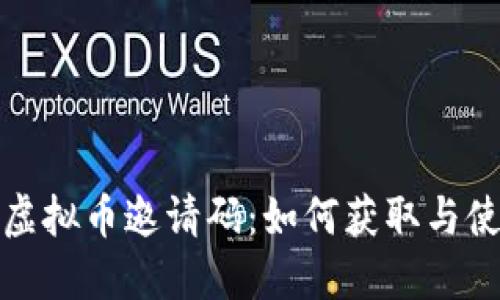 银河币虚拟币邀请码：如何获取与使用指南