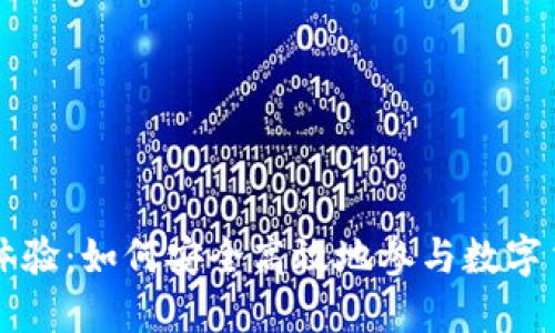 虚拟币体验：如何安全高效地参与数字货币投资