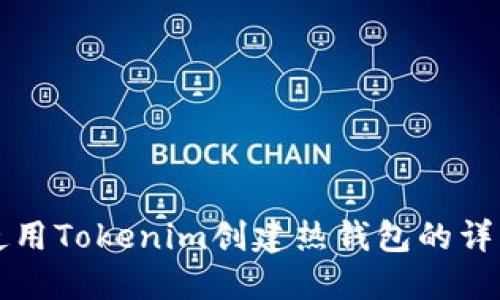 如何使用Tokenim创建热钱包的详细指南