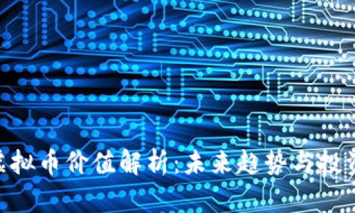 NUC虚拟币价值解析：未来趋势与投资机会