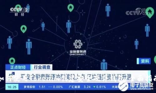 如何使用Tokenim创建安全硬件钱包：全面指南
