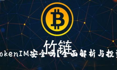 投资TokenIM安全吗？全面解析与投资指南