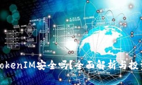 投资TokenIM安全吗？全面解析与投资指南