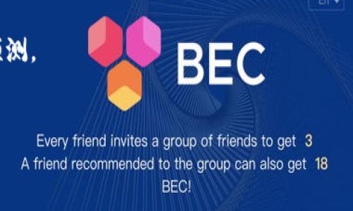 如何识别虚拟币平台跑路风险及应对措施

虚拟币平台, 跑路风险, 投资策略, 资产保护/guanjianci

# 内容主体大纲

1. **引言**
   - 介绍虚拟币市场的发展背景
   - 虚拟币平台的种类和功能
   - 警示跑路事件的影响

2. **虚拟币平台跑路的特征**
   - 跑路平台的常见特征
   - 常用的诈骗手法
   - 跑路事件的实例分析

3. **如何识别虚拟币平台的可靠性**
   - 平台的注册信息
   - 用户评价与口碑
   - 风险提示和合规性

4. **在虚拟币投资中如何保护资产**
   - 安全的存储方式
   - 投资多样化的策略
   - 定期审查投资组合

5. **遇到跑路事件后的应对措施**
   - 如何收集证据
   - 法律途径的选择
   - 自我保护的建议

6. **总结与未来展望**
   - 虚拟币市场的未来发展方向
   - 投资者应对风险的敏感度

---

## 引言

近年来，随着区块链技术的飞速发展，虚拟币市场也日益繁荣。然而，随之而来的是一系列跑路事件，对投资者的信心造成了严重打击。

虚拟币平台的种类繁多，提供了多种功能，吸引了大量投资者。可就在这些看似繁荣的背后，跑路事件频频发生，使得不少投资者血本无归，提醒我们必须提高警惕。

---

## 虚拟币平台跑路的特征

### 跑路平台的常见特征

跑路的虚拟币平台通常具备一些显著特征，例如：缺乏明确的注册信息、官方网站内容稀少、不公开公司地址及法人信息等。

### 常用的诈骗手法

这些平台常常通过高额回报、推荐奖励等方式吸引用户投资，同时利用陌生的市场术语和复杂的操作让用户感到迷惑，进而增加投资风险。

### 跑路事件的实例分析

在历史上，有不少著名的虚拟币跑路事件，比如某些主持ICO的项目以“虚拟货币借贷”之名吸引投资，却在短时间内消失了。

---

## 如何识别虚拟币平台的可靠性

### 平台的注册信息

合法的虚拟币平台应该具备有效的注册信息，包括公司执照、法律备案等。投资者需要认真查阅这些信息。

### 用户评价与口碑

通过社交媒体、论坛等渠道，查看平台的用户反馈，可以帮助判断该平台的信誉度与安全性。

### 风险提示和合规性

对于没有合规保障的平台，要警惕其跑路风险。同时，了解国家对于虚拟币的政策也是识别的平台可靠性的重要途径。

---

## 在虚拟币投资中如何保护资产

### 安全的存储方式

投资者应该选择硬件钱包或者冷钱包进行资产存储，避免将全部资金放在交易所。

### 投资多样化的策略

在虚拟币投资时，采取分散投资策略，可以降低风险，并增加成功的机会。

### 定期审查投资组合

时常检视自己的投资组合，了解市场的变化和动态，根据现实做出及时的调整，减少潜在的损失。

---

## 遇到跑路事件后的应对措施

### 如何收集证据

一旦发现相关平台跑路，及时收集交易记录、平台公告、聊天记录等证据，方便后期联系法律机构。

### 法律途径的选择

除了直接联系平台，投资者还可以结合证据，向相关监管机构提交投诉，或考虑采取法律手段进行维权。

### 自我保护的建议

在事件发生后，保持冷静，避免盲目跟风，及时了解最新的信息和动态，进行有效的自我保护，保证自己的权益。

---

## 总结与未来展望

虚拟币市场虽然风险重重，但在待成熟的同时，还有着庞大的市场潜力和发展前景。

投资者应不断提高自身的风险意识，适应市场的变化，以更为合理的方式参与投资，保护资产安全。

---

### 相关问题

1. **如何判断一个虚拟币平台的合法性？**
   - 说明合法性判断的细节，探讨各国政策差异及常见的法律问题。

2. **虚拟币投资的主要风险有哪些？**
   - 资讯市场风险、技术风险和监管风险的深度分析，给出实例。

3. **在投资虚拟币时，有哪些值得借鉴的成功案例？**
   - 通过成功的投资案例，分析其成功的原因，总结投资原则。

4. **如果遇到虚拟币平台跑路，该如何维权？**
   - 介绍维权的方法与渠道，包括法律途径、消费者协会等。

5. **未来虚拟币市场的趋势会如何发展？**
   - 探讨技术驱动的发展、合规性逐步提升以及市场行情的预测。

6. **怎样提高自身的虚拟币投资能力与知识？**
   - 提供一些提升投资知识的建议，如参与社区、阅读书籍等。