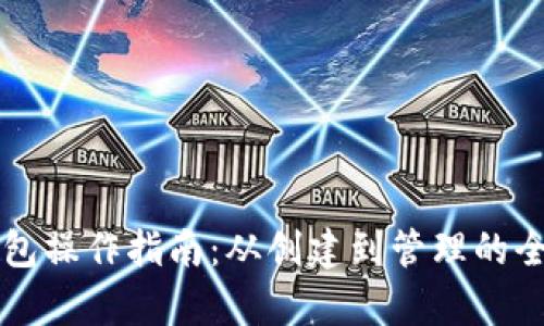 虚拟币钱包操作指南：从创建到管理的全流程解析
