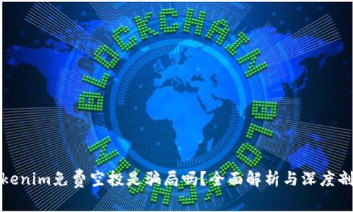 Tokenim免费空投是骗局吗？全面解析与深度剖析