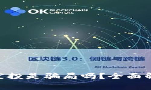 Tokenim免费空投是骗局吗？全面解析与深度剖析