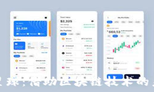   
探索虚拟币星球：借助区块链技术的未来金融世界