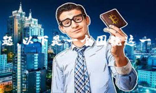 关于Tokenim及其相关的密钥和登录问题，以下是一个围绕这一主题的、关键词、大纲和内容的设计示例：

如何安全使用Tokenim进行登录？