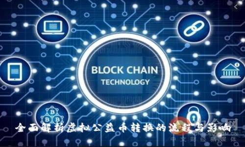 全面解析虚拟公益币转换的流程与影响