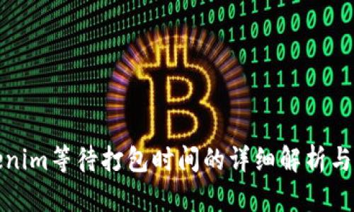 Tokenim等待打包时间的详细解析与指南