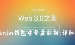 如何在Tokenim钱包中开启私钥：详细步