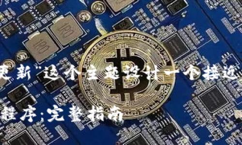 为了满足您的请求，我将为“tokenim苹果怎么更新”这个主题设计一个接近且的，相关的关键词，以及内容大纲和问题解答。

### 如何更新Tokenim在苹果设备上的应用程序：完整指南