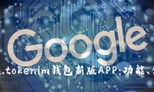 全面解析Token.tokenim钱包新版APP：功能、优势与使用教程
