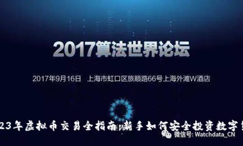2023年虚拟币交易全指南：新手如何安全投资数字货币