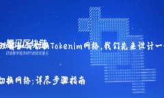 为了帮助您更好地理解如何切换Token