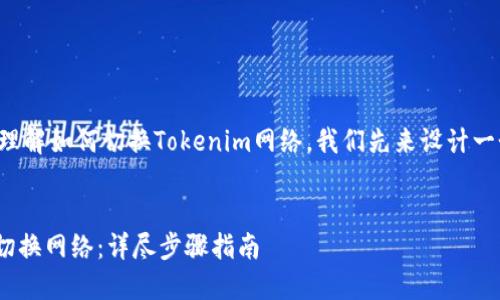 为了帮助您更好地理解如何切换Tokenim网络,我们先来设计一个的和相关关键词。
Tokenim如何快速切换网络:详尽步骤指南