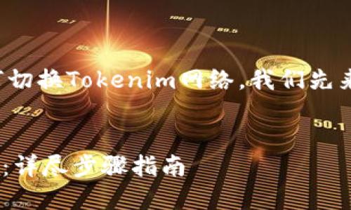 为了帮助您更好地理解如何切换Tokenim网络,我们先来设计一个的和相关关键词。
Tokenim如何快速切换网络:详尽步骤指南
