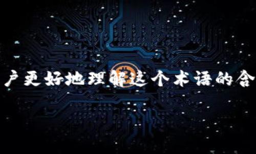 关于“tokenim币种未收录”的问题，我们可以从多个维度进行详细介绍，这将有助于用户更好地理解这个术语的含义及其背后的重要性。以下是针对这个主题的、关键词、内容大纲以及相关问题的设计。

Tokenim币种未收录的含义及其影响