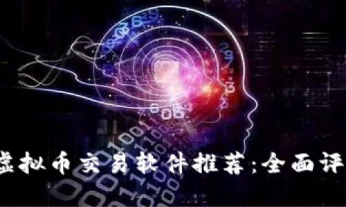 2023年最佳虚拟币交易软件推荐：全面评测与使用指南
