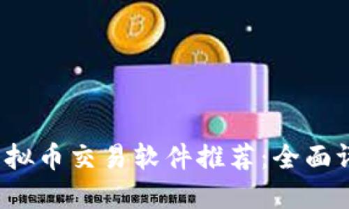 2023年最佳虚拟币交易软件推荐：全面评测与使用指南