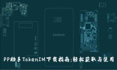PP助手TokenIM下载指南：轻松获取与使用