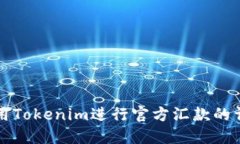 如何使用Tokenim进行官方汇款的详细指