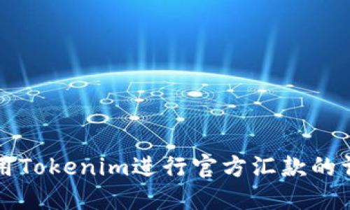 如何使用Tokenim进行官方汇款的详细指南