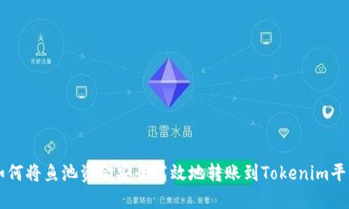 如何将鱼池资金安全高效地转账到Tokenim平台