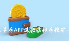 如何通过羊币APP进行虚拟币挖矿：全面