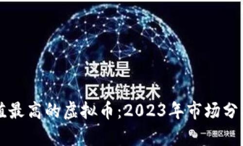 单币净值最高的虚拟币：2023年市场分析与展望