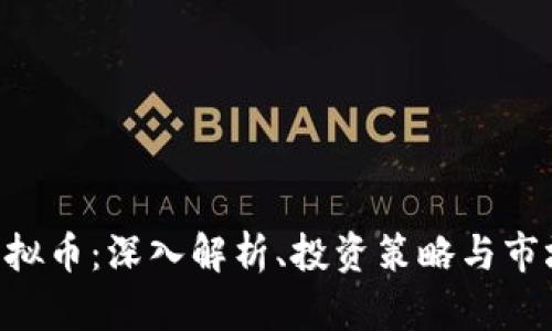 STX虚拟币:深入解析、投资策略与市场前景